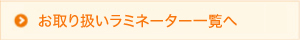 お取り扱いラミネーター一覧