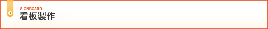 看板製作
